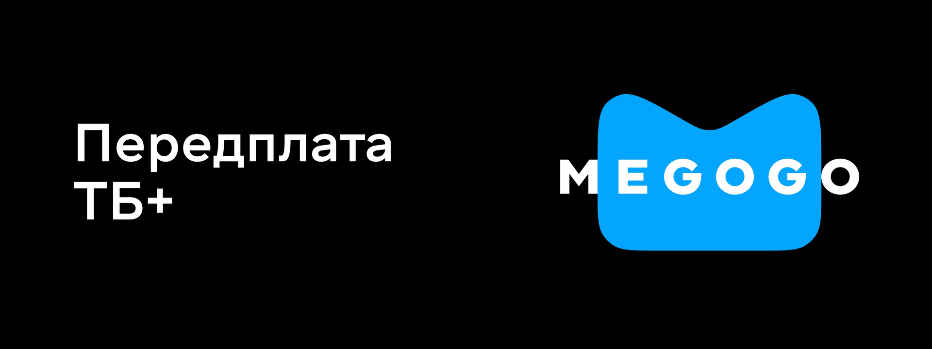 Передплата ТБ+ на 3 місяці